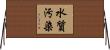 水質汚染 Horizontal Wall Scroll