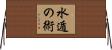 水遁の術 Horizontal Wall Scroll