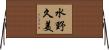 水野久美 Horizontal Wall Scroll