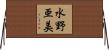 水野亜美 Horizontal Wall Scroll