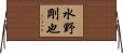 水野剛也 Horizontal Wall Scroll