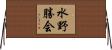 水野勝会 Horizontal Wall Scroll