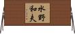 水野和夫 Horizontal Wall Scroll