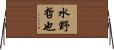 水野哲也 Horizontal Wall Scroll