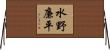 水野廉平 Horizontal Wall Scroll