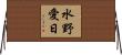 水野愛日 Horizontal Wall Scroll