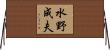水野成夫 Horizontal Wall Scroll