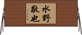 水野敬也 Horizontal Wall Scroll