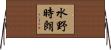 水野時朗 Horizontal Wall Scroll