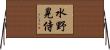 水野晃侍 Horizontal Wall Scroll