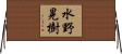 水野晃樹 Horizontal Wall Scroll