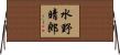 水野晴郎 Horizontal Wall Scroll