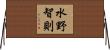 水野智則 Horizontal Wall Scroll