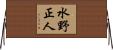 水野正人 Horizontal Wall Scroll