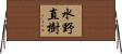 水野直樹 Horizontal Wall Scroll