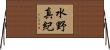 水野真紀 Horizontal Wall Scroll