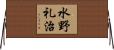 水野礼治 Horizontal Wall Scroll