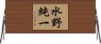 水野純一 Horizontal Wall Scroll