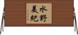 水野美紀 Horizontal Wall Scroll