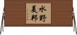 水野美邦 Horizontal Wall Scroll