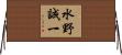 水野誠一 Horizontal Wall Scroll