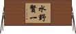 水野賢一 Horizontal Wall Scroll