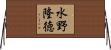 水野隆徳 Horizontal Wall Scroll