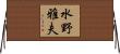 水野雅夫 Horizontal Wall Scroll