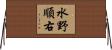 水野順右 Horizontal Wall Scroll