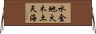 水金地火木土天海 Horizontal Wall Scroll