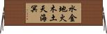 水金地火木土天海冥 Horizontal Wall Scroll