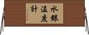 水銀温度計 Horizontal Wall Scroll