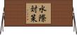 水際対策 Horizontal Wall Scroll