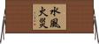 水風火災 Horizontal Wall Scroll