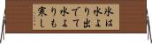 氷は水より出でて水よりも寒し Horizontal Wall Scroll