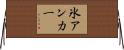 氷アンカー Horizontal Wall Scroll