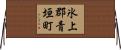 氷上郡青垣町 Horizontal Wall Scroll