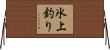 氷上釣り Horizontal Wall Scroll