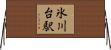 氷川台駅 Horizontal Wall Scroll