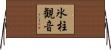 氷柱観音 Horizontal Wall Scroll