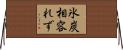 氷炭相容れず Horizontal Wall Scroll