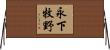 永下牧野 Horizontal Wall Scroll