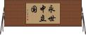 永世中立国 Horizontal Wall Scroll