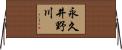 永久井野川 Horizontal Wall Scroll