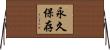 永久保存 Horizontal Wall Scroll
