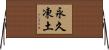 永久凍土 Horizontal Wall Scroll
