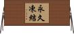 永久凍結 Horizontal Wall Scroll
