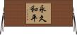 永久和平 Horizontal Wall Scroll