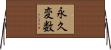 永久変数 Horizontal Wall Scroll