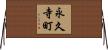 永久寺町 Horizontal Wall Scroll